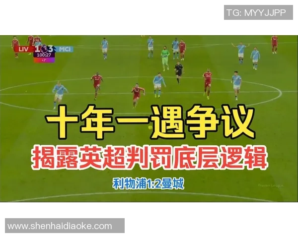 西甲激战：里昂与利物浦0比0平点球大战引发争议判罚全场沸腾