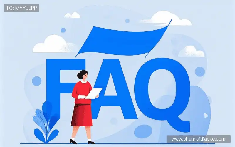 常见问题解答